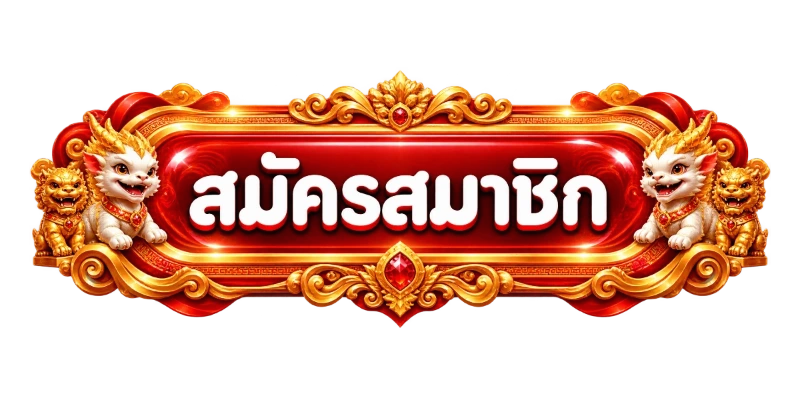 ทางเข้า TGABET ลิงก์ตรงอัปเดตล่าสุด เข้าเล่นได้ทันที